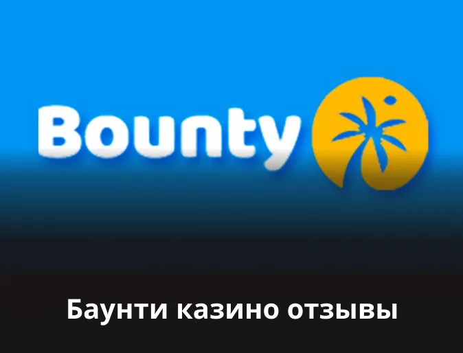Bounty Casino отзывы ᐉ Что говорят игроки о Баунти Казино | Честные обзоры  клиентов